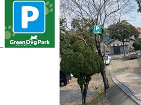 投稿についてもっと詳しく ドッグパーク、オープンしました！